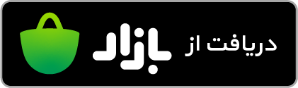 تصویر دریافت از بازار