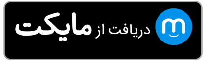 تصویر دریافت از مایکت
